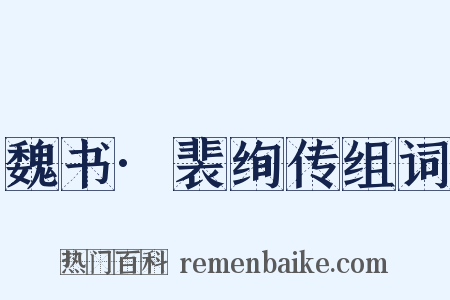 魏书·裴绚传组词是什么意思的图片